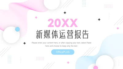 红蓝创意双色新媒体运营报告PPT模板