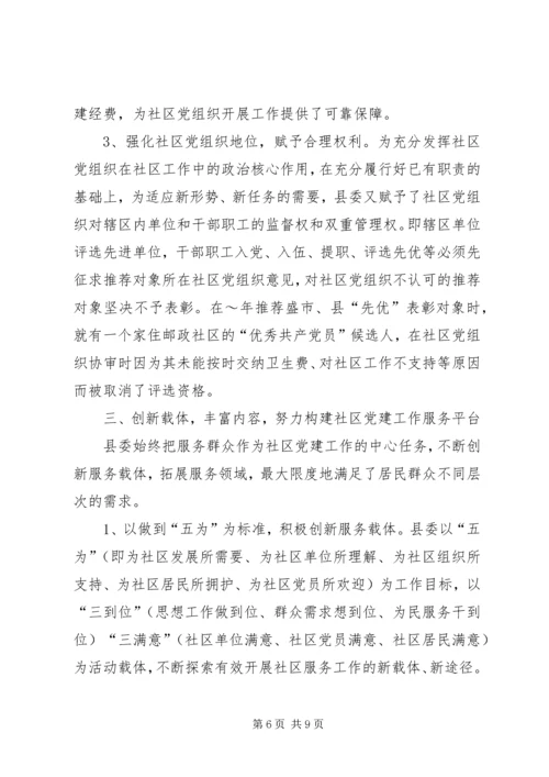 社区党建工作经验材料 (5).docx