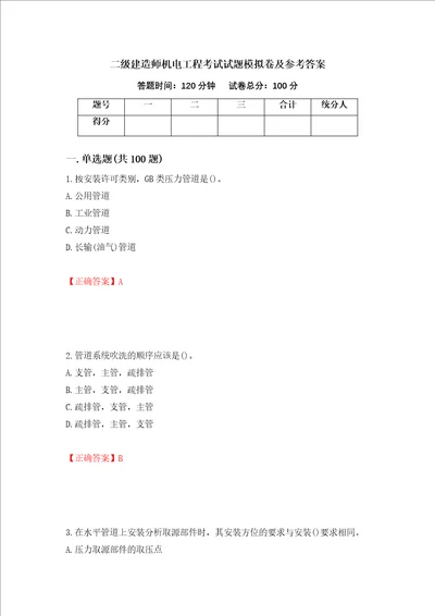 二级建造师机电工程考试试题模拟卷及参考答案6