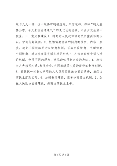如何发挥政治协商在民主决策中作用的调研报告 (2).docx