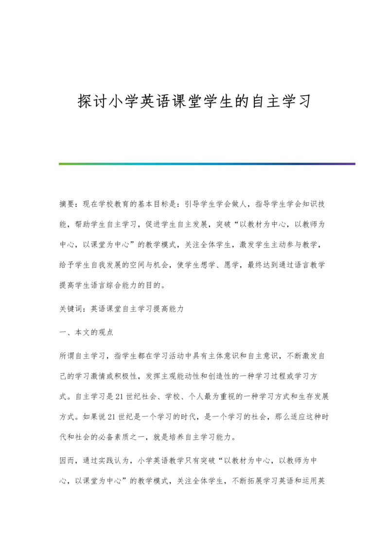 探讨小学英语课堂学生的自主学习.docx