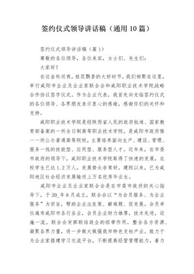 签约仪式领导讲话稿（通用10篇）.docx