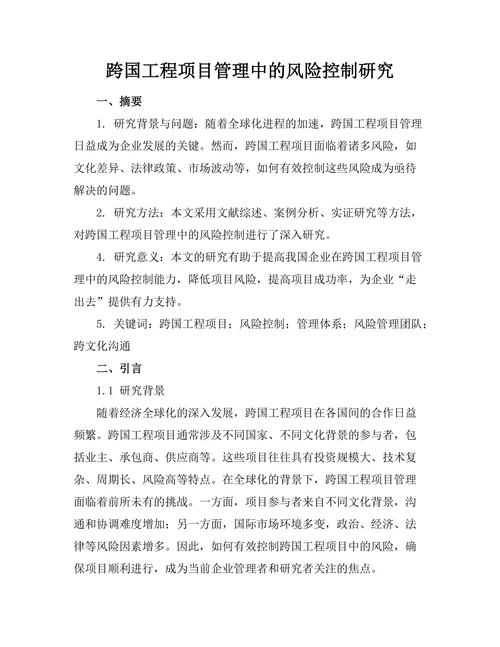 跨国工程项目管理中的风险控制研究