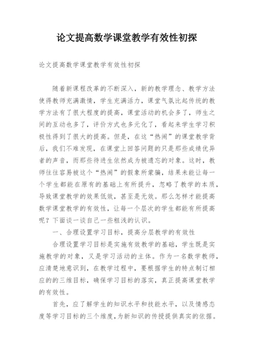 论文提高数学课堂教学有效性初探.docx