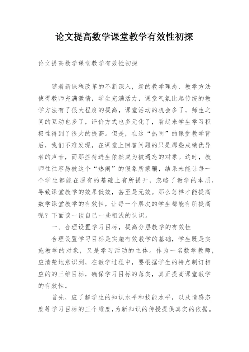 论文提高数学课堂教学有效性初探.docx