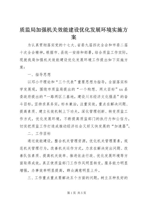 质监局加强机关效能建设优化发展环境实施方案_1.docx