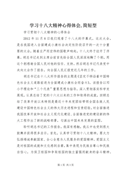 学习十八大精神心得体会,简短型 (3).docx