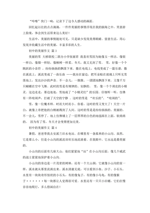 初中的美丽作文锦集九篇.docx