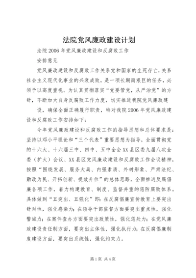 法院党风廉政建设计划 (5).docx