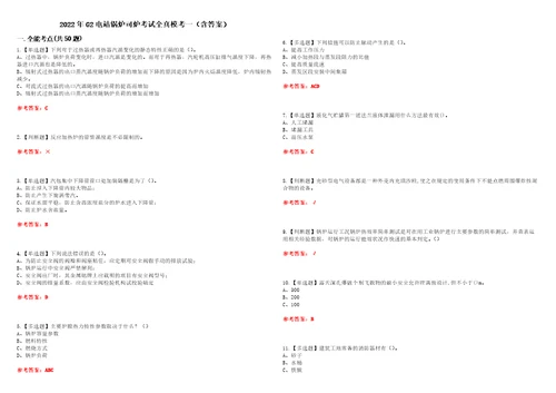 2022年G2电站锅炉司炉考试全真模考一含答案试卷号：2