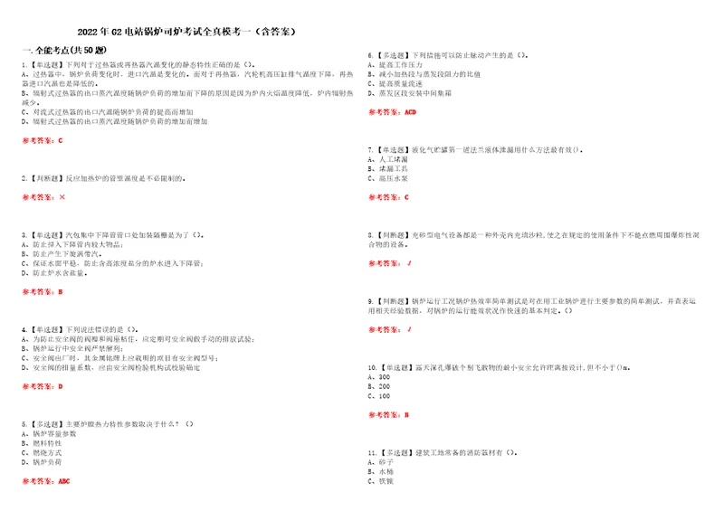 2022年G2电站锅炉司炉考试全真模考一含答案试卷号：2