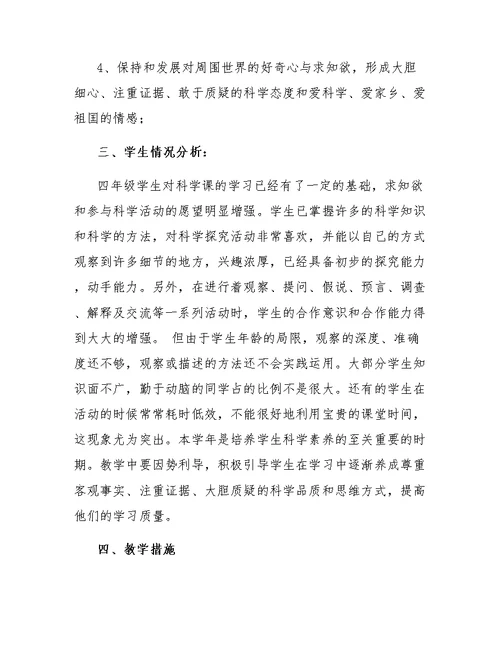 教科版四年级科学学科的教学计划