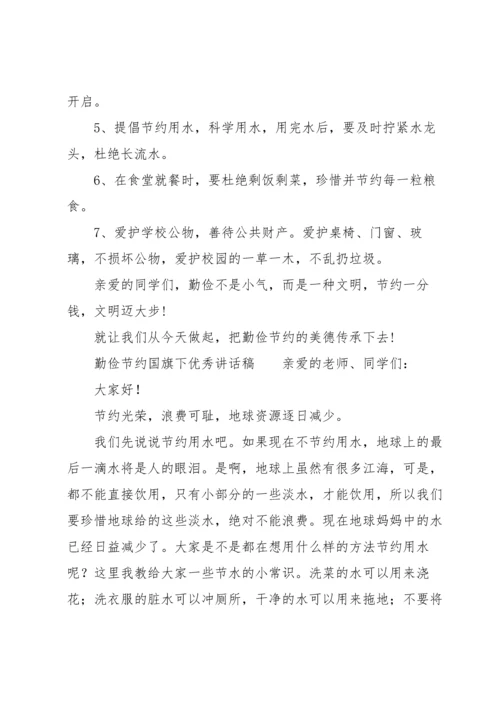 勤俭节约国旗下优秀讲话稿.docx