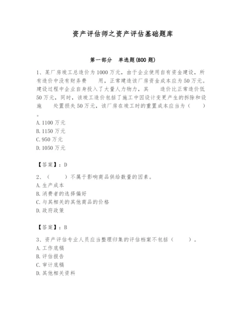 资产评估师之资产评估基础题库1套.docx