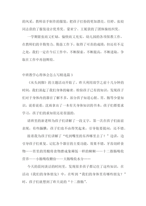 中班教学心得体会怎么写7篇.docx