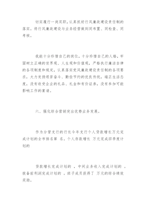 支行行长述职述廉报告.docx