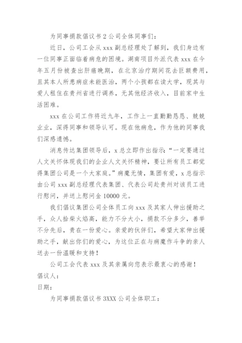 为同事捐款倡议书.docx