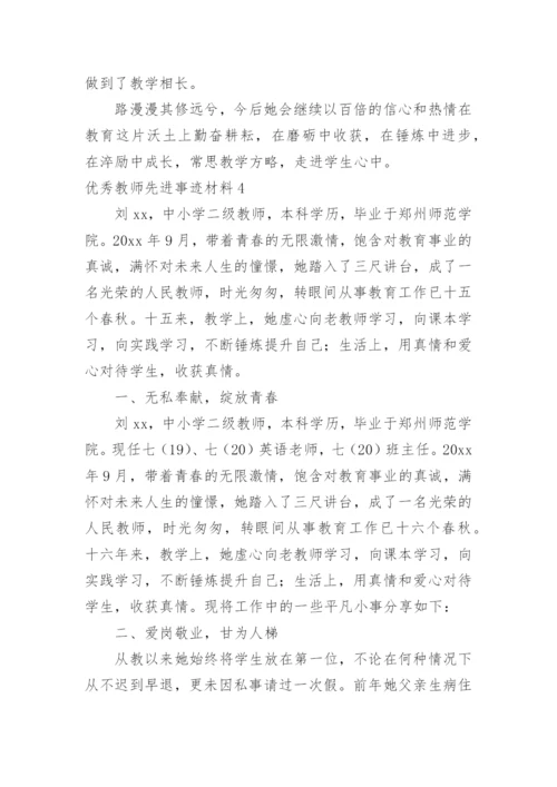 优秀教师先进事迹材料_8.docx