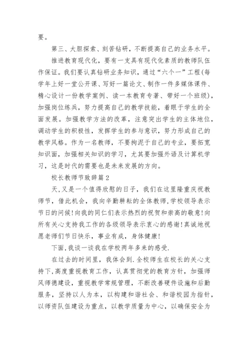 校长教师节致辞（集锦10篇）.docx