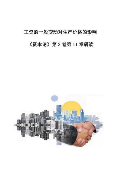 工资的一般变动对生产价格的影响-《资本论》第3卷第11章研读.docx