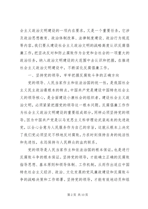 从建设政治文明的高度认识反腐倡廉工作.docx