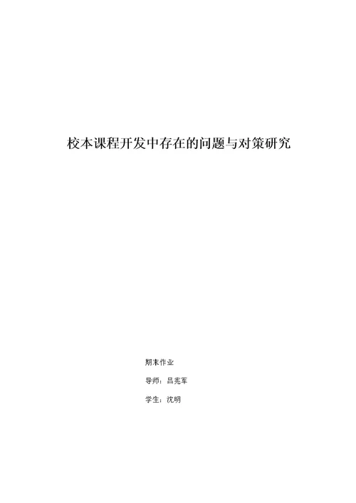 校本课程开发中存在的问题与对策研究