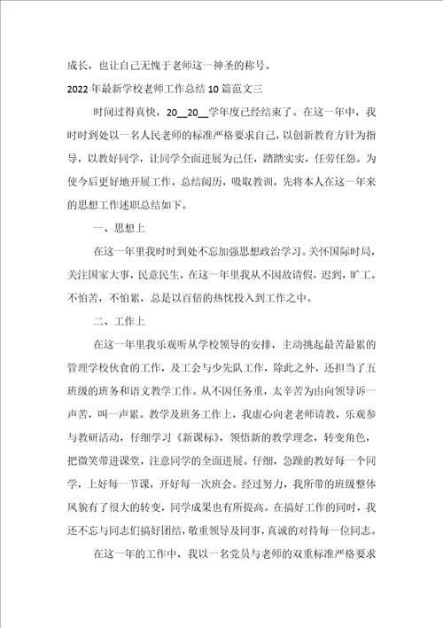 2022年小学教师工作总结10篇范文