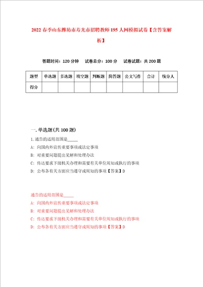 2022春季山东潍坊市寿光市招聘教师195人网模拟试卷含答案解析8