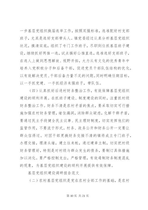 基层党组织建设调研报告范文某年.docx