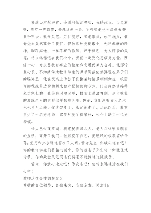 教师追悼会悼词.docx