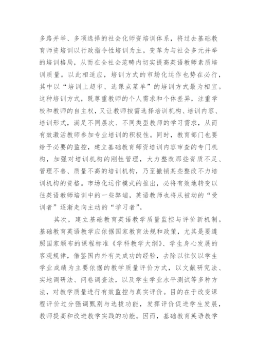 基础教育改革视域下的英语教师素质培养论文.docx