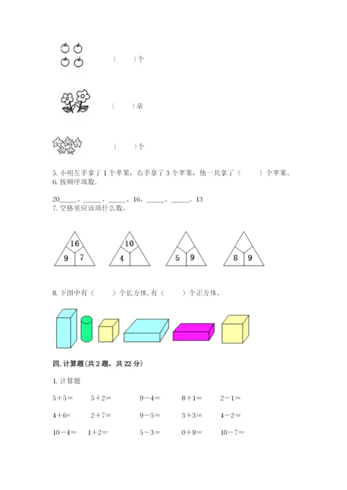 人教版一年级上册数学期末测试卷含答案（综合卷）.docx