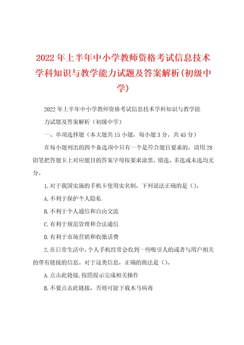 2022年上半年中小学教师资格考试信息技术学科知识与教学能力试题及答案解析初级中学