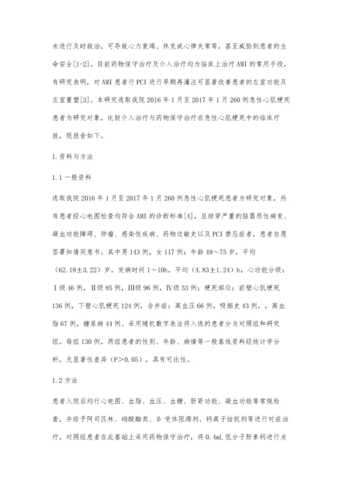 急性心肌梗死介入治疗与药物保守治疗的疗效对比.docx