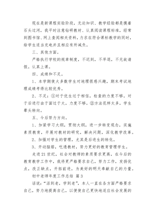 初中老师年度工作总结.docx