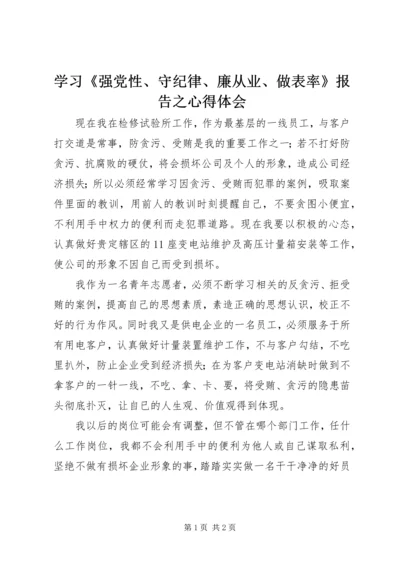 学习《强党性、守纪律、廉从业、做表率》报告之心得体会 (3).docx