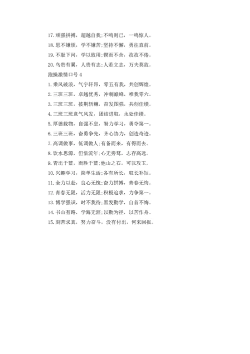 跑操激情口号.docx