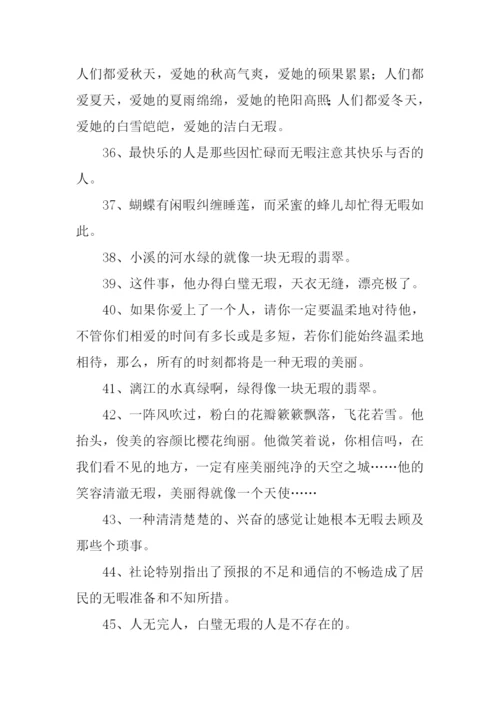 无瑕的反义词.docx