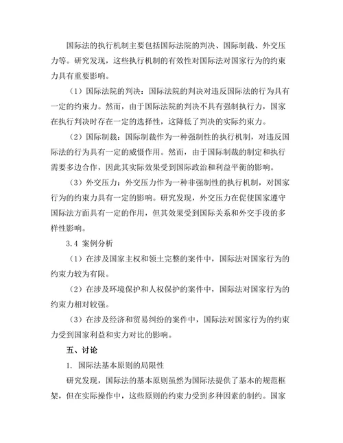 国际法对国家行为的约束力分析