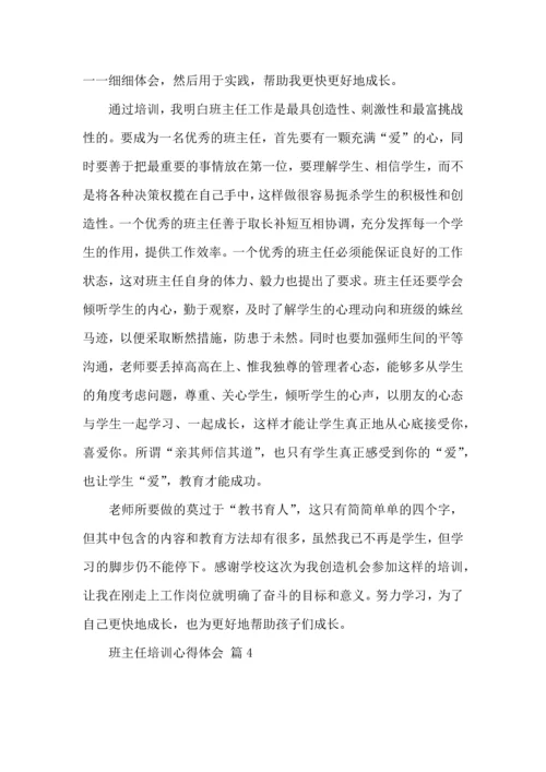 关于班主任培训心得体会集合5篇.docx