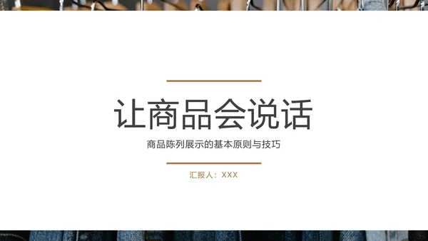好产品“会说话”商品陈列培训PPT模板