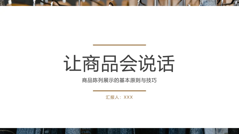 好产品“会说话”商品陈列培训PPT模板