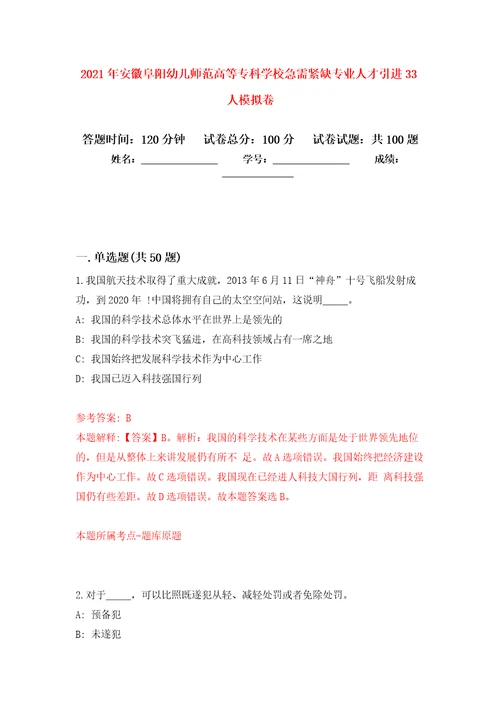 2021年安徽阜阳幼儿师范高等专科学校急需紧缺专业人才引进33人押题卷9