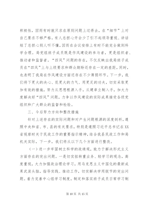 民政局党组民主生活会领导班子对照检查材料.docx