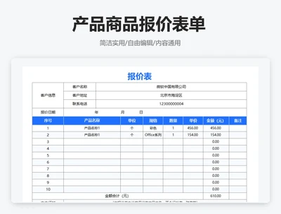 简约蓝色产品商品报价表单