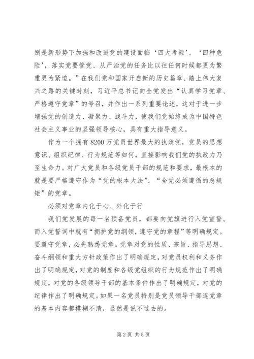 学习党章,遵守党章,贯彻党章,维护党章学习体会 (5).docx