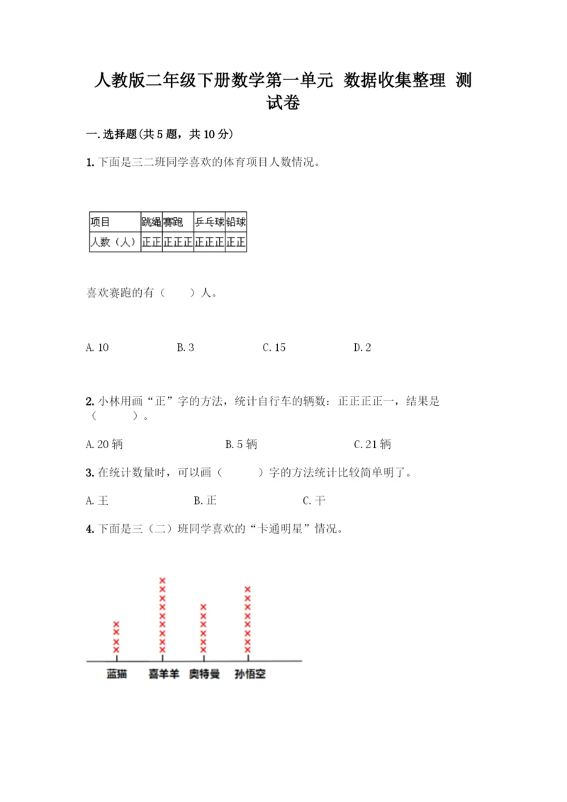 人教版二年级下册数学第一单元-数据收集整理-测试卷附答案(巩固).docx