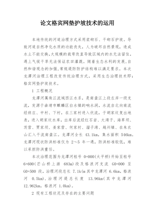 论文格宾网垫护坡技术的运用.docx