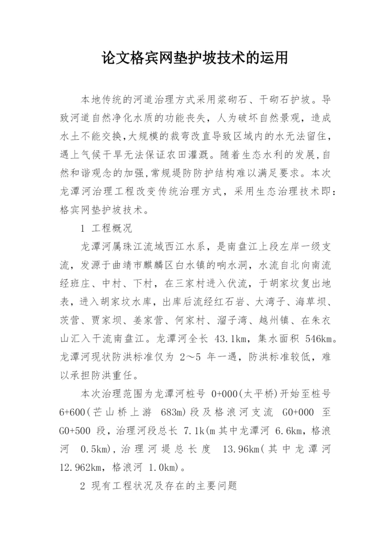 论文格宾网垫护坡技术的运用.docx