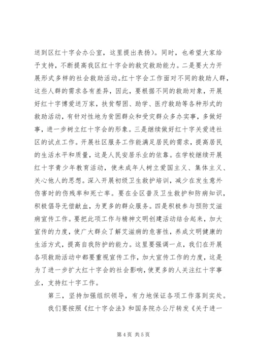 区红十字会理事会议讲话.docx